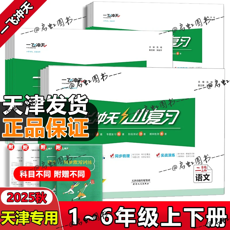 2025秋新版【天津版】一飞冲天小复习小学123456年级上下册单元测试