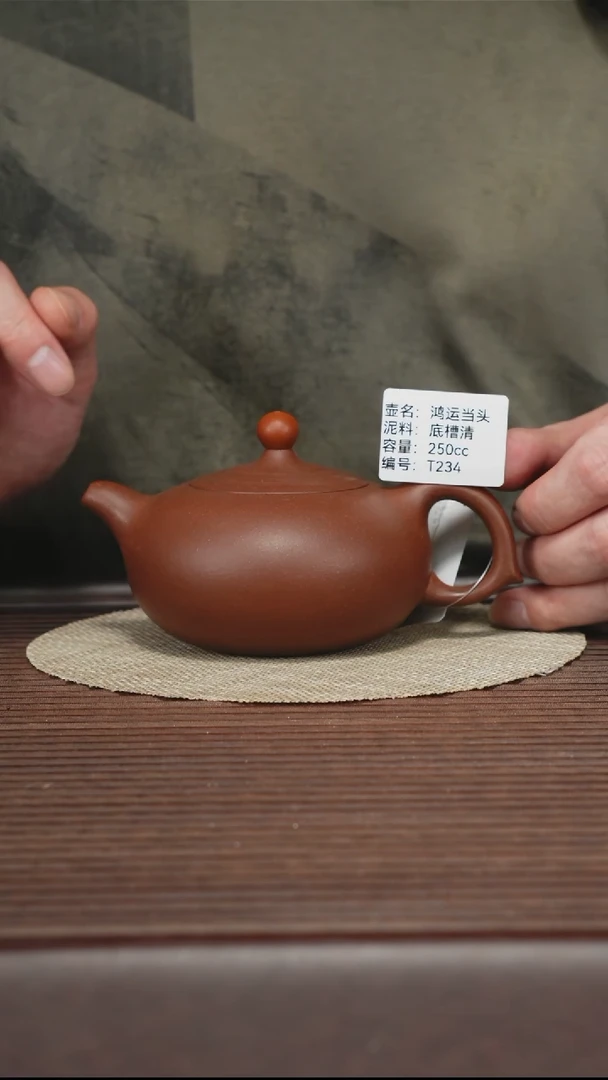 茶壶紫砂T234 底槽清 鸿运当头 250cc
