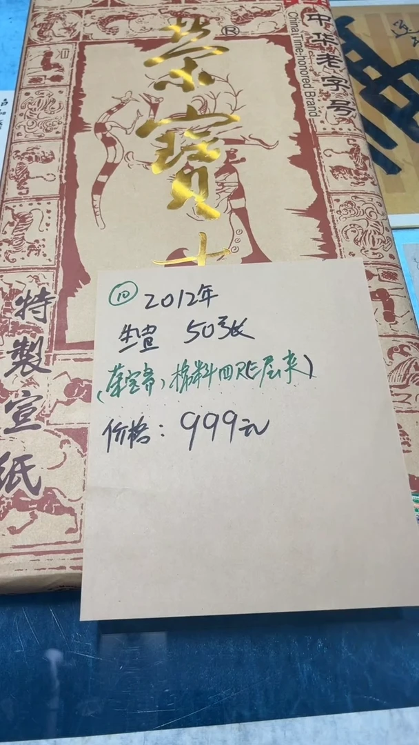 10号荣宝斋棉料四尺三层夹/50张