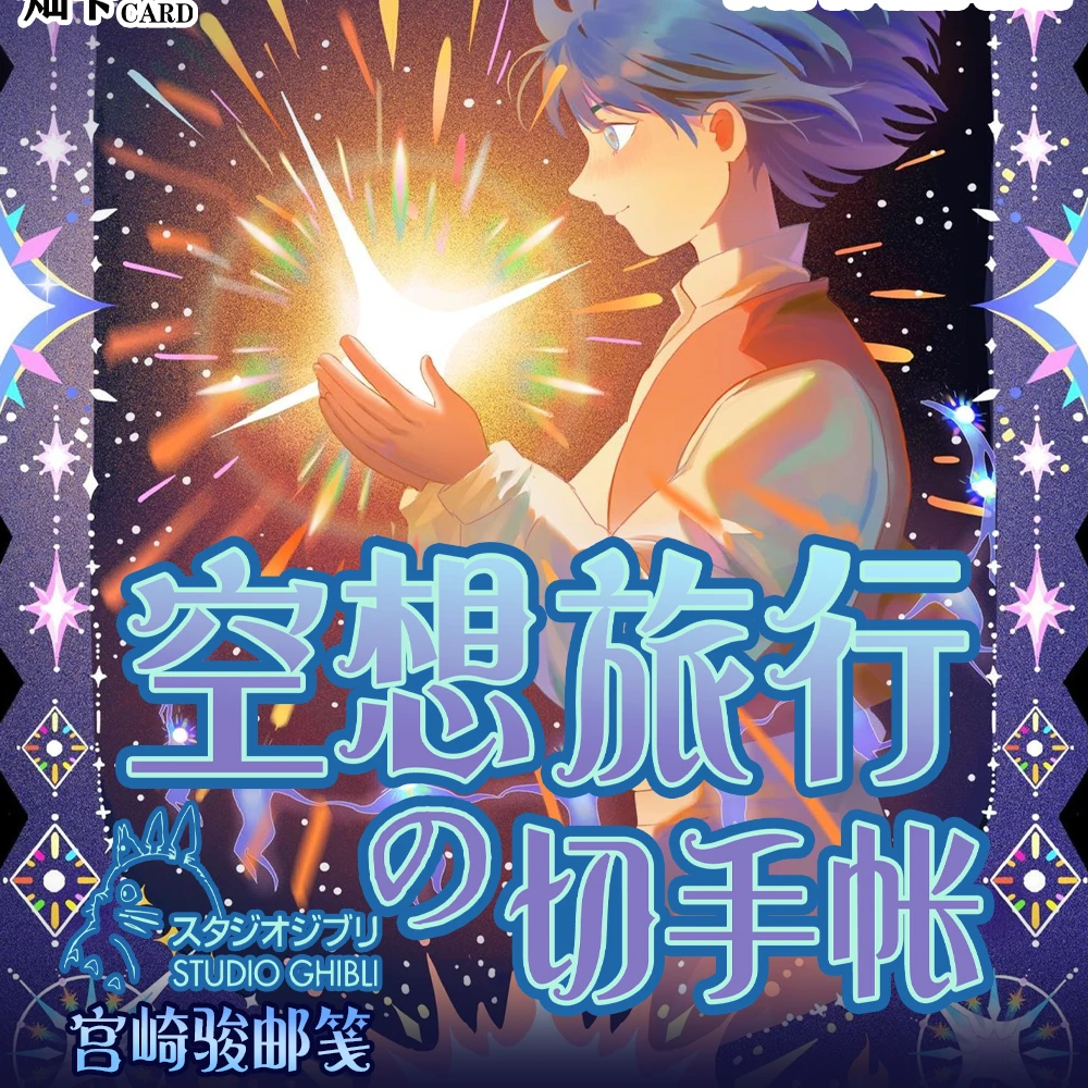 【玩法合辑】灿卡《宫崎骏》邮票集动漫收藏卡牌周边国卡二创