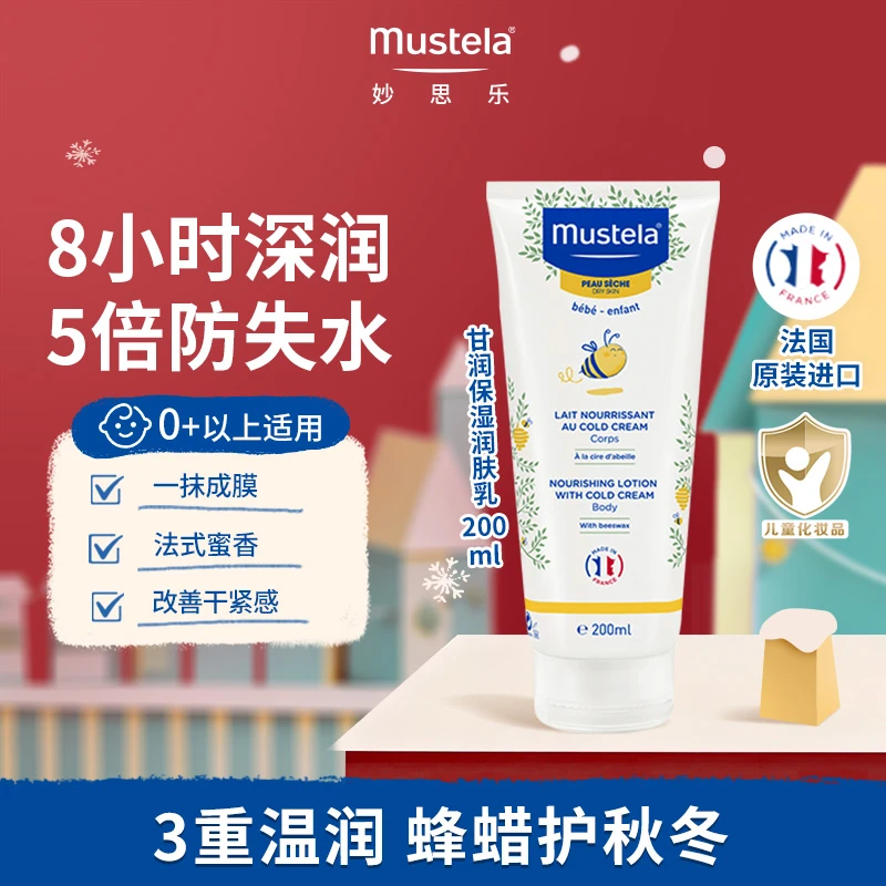 mustela妙思乐甘润保湿润肤乳婴儿身体乳宝宝儿童婴幼儿滋润保湿