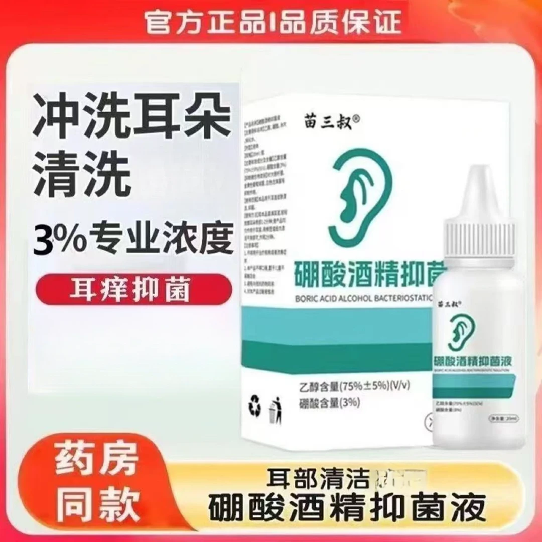 【苗三叔正品】3%硼酸酒精滴耳液耳朵痒抑菌耳垢耳屎清洁耳痒抑菌液