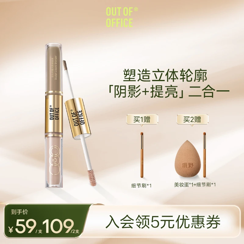 【达人专属】OUT OF OFFICE ooo双头光影cp液体自然阴影修容棒提亮
