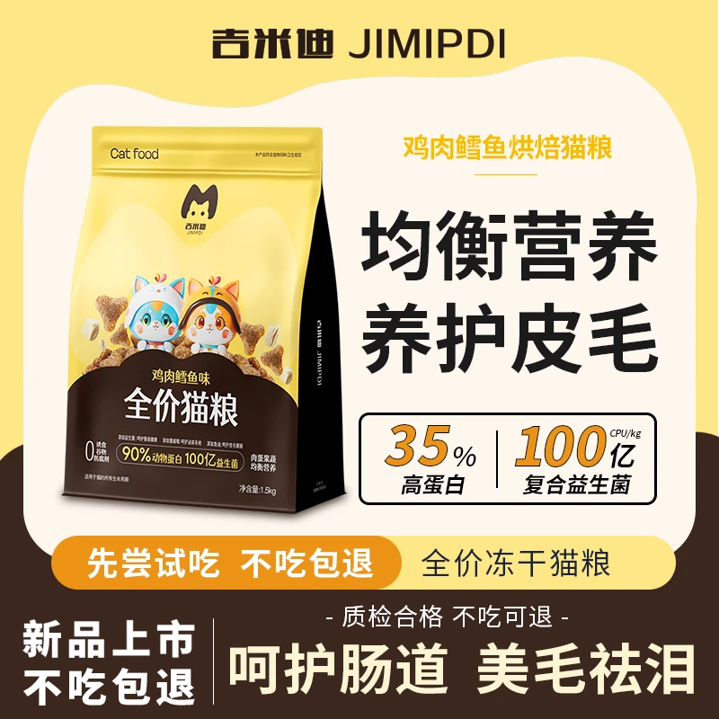 吉米迪鸡肉鳕鱼冻干猫粮增肥发腮美毛鱼油维生素鲜肉猫粮挑食专用