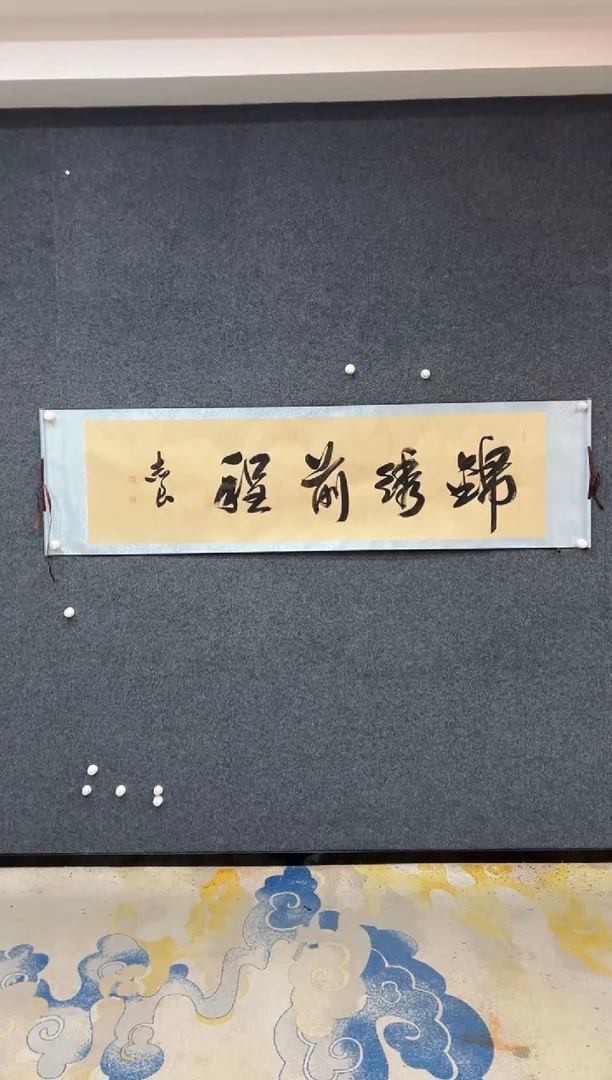 【闪购商品】国画袁志良-锦绣前程-卷轴