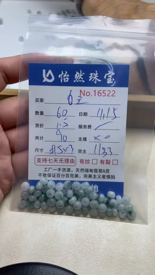 散珠翡翠王单：16522