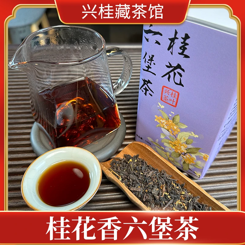 【桂花六堡茶】2018年陈化一级黑茶桂花六堡茶梧州特产桂花香