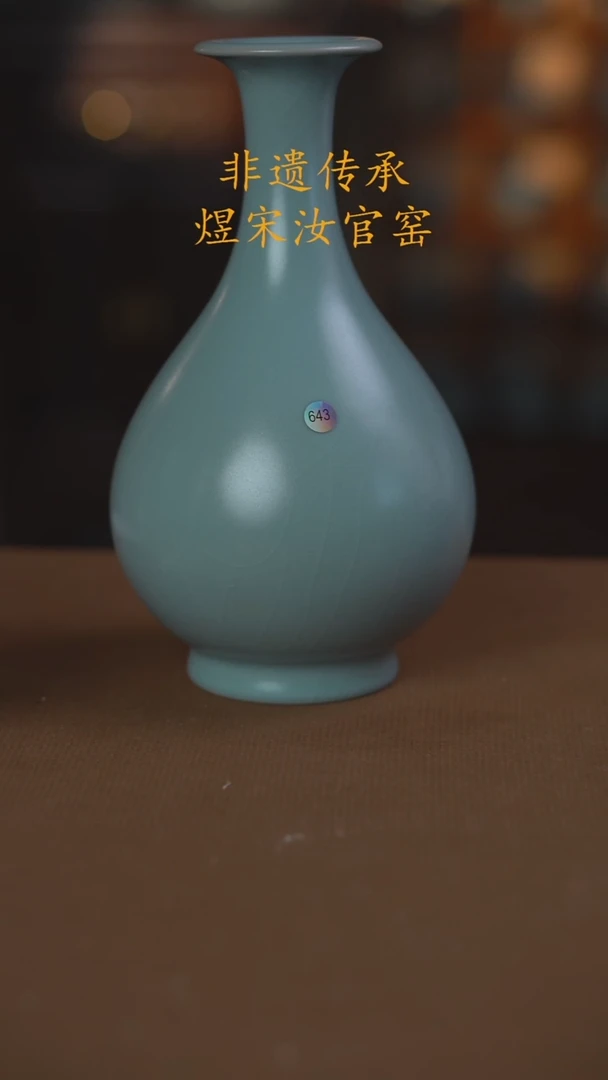 玉壶春二级643号.....