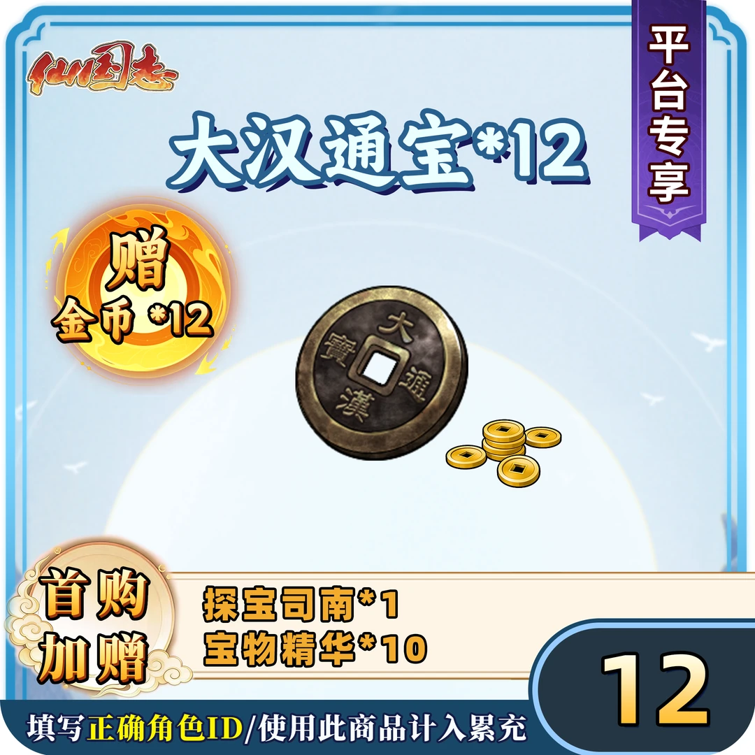 【大汉通宝*12】仙国志