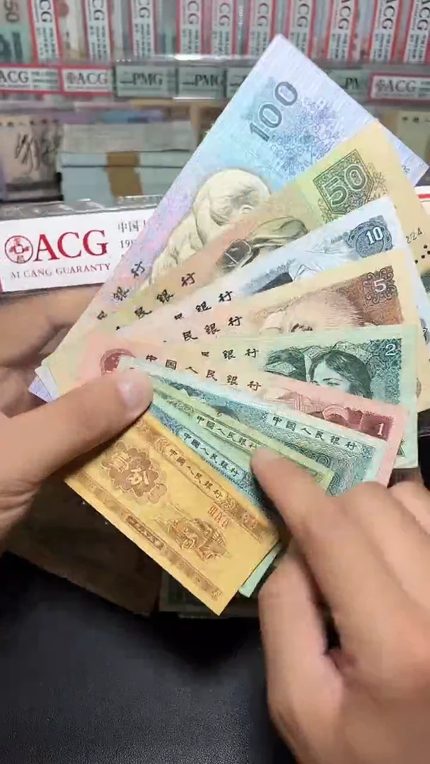 退市旧币流通散张 四版小全套