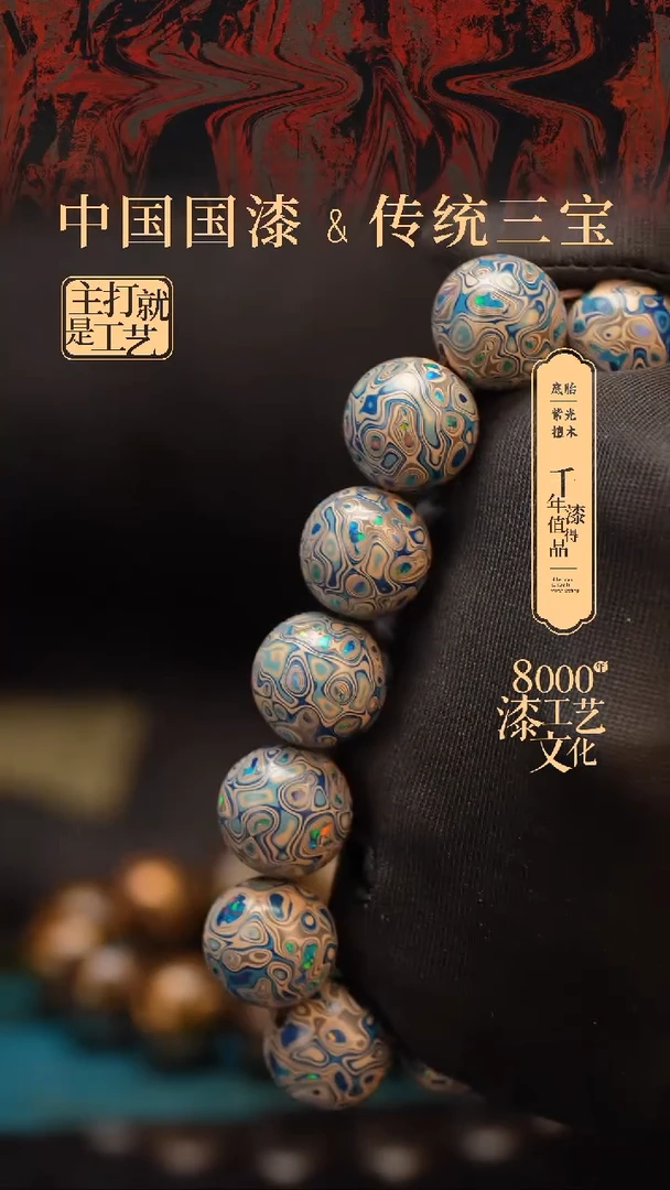 【闪购商品】闽越漆艺漆珠手串15mm 13颗