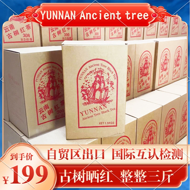 【出口古树晒红】 云南出口红茶 珍藏3斤装 1500g/箱 M