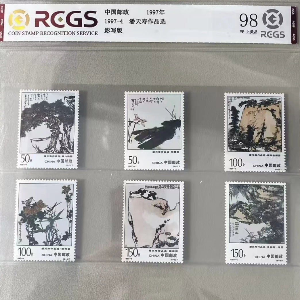 片评1997-4 潘先生作品选邮票中钱评级98分