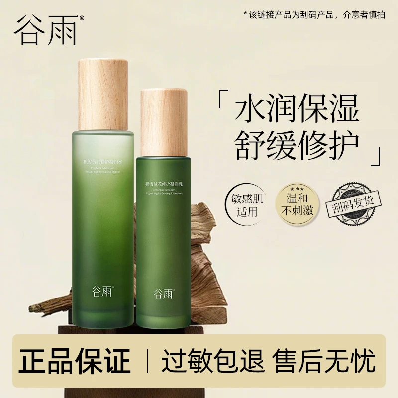 【直播专享】谷雨水乳套装谷雨积雪绒花修护凝润水乳(刮码发货)
