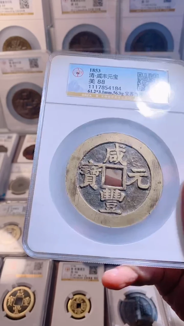 【闪购商品】铜咸丰元宝宝苏当百