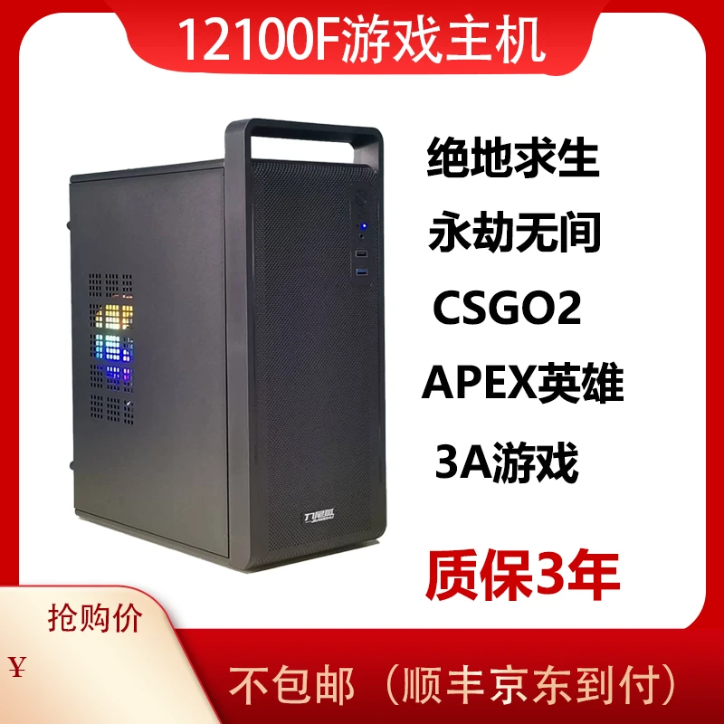 【1号】12100F电脑游戏主机配置推荐腾讯全家桶吃鸡永劫3A办公