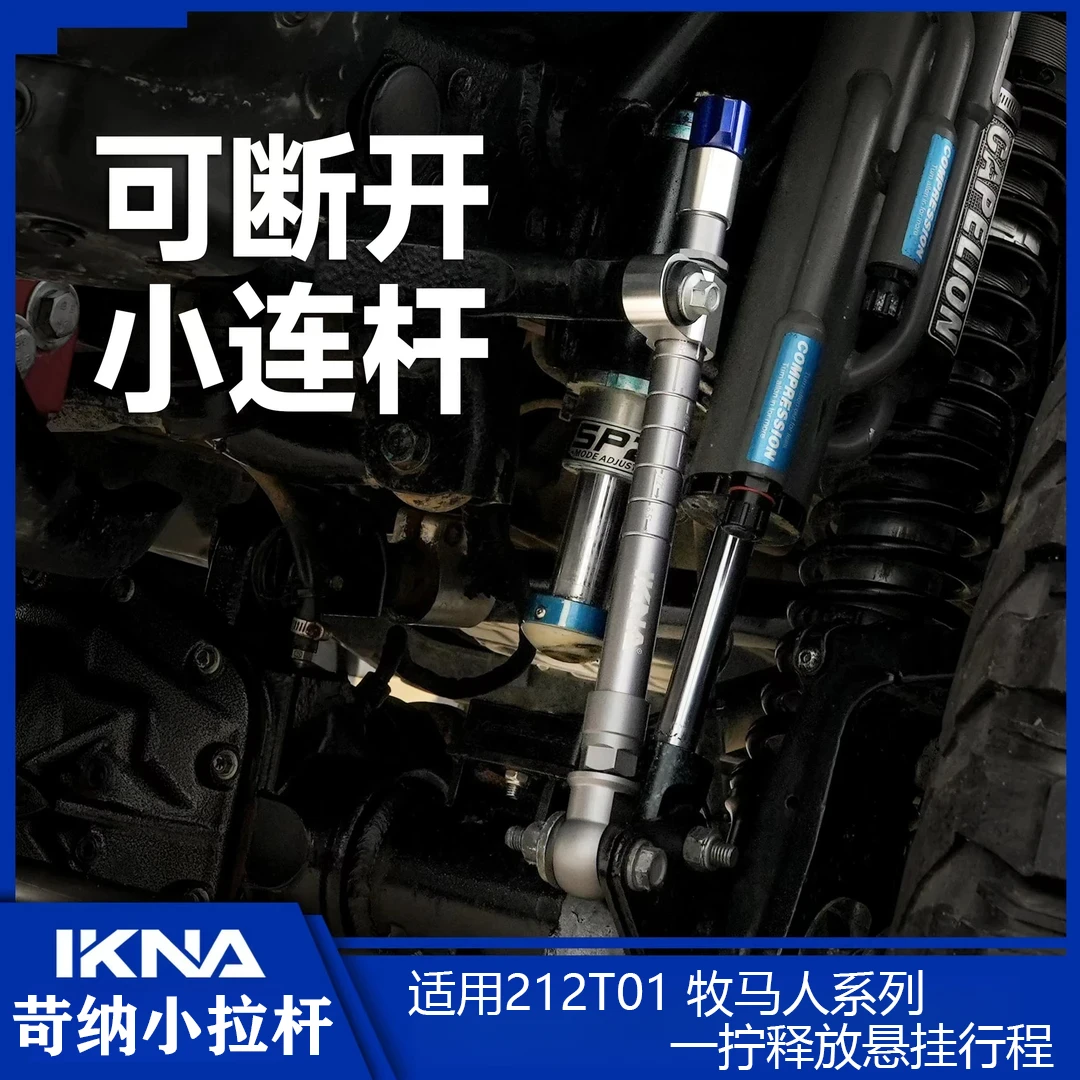 苛纳小拉杆适用212T01牧马人系列可断开小连杆改装件释放悬挂行程