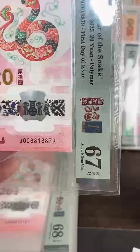 【闪购商品】塑料蛇钞PMG67单张号码008818879