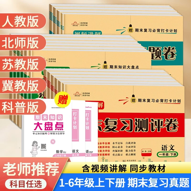 小学1-6年级上下册语数英期末复习测评卷人教北师苏教冀教科普版