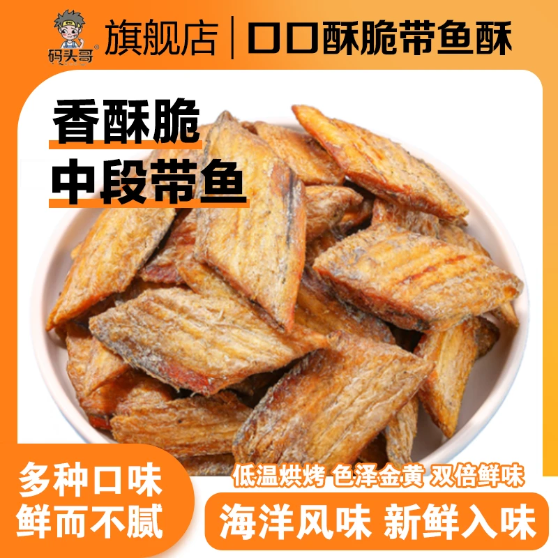 pier brother/码头哥香酥带鱼酥酥脆休闲海鲜零食营养酥香小零食