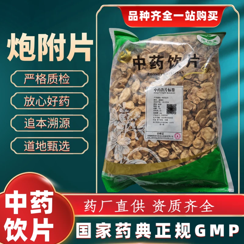 炮附片（去皮）1000g中药饮片药典标准 正规GMP 厂家直发 正品 500g