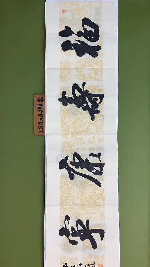 书法书法 张若鸿 尺寸138cm*34cm