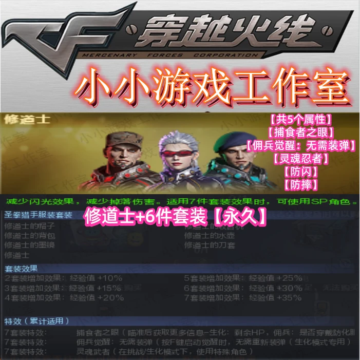 CF穿越火线生化角色修道士永久6件套装5防属性捕食者之眼佣兵觉醒