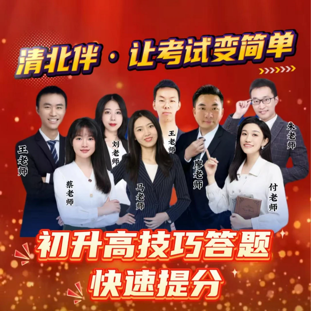 清北伴初升高快速答题技巧，清北名师指路初中生快速提分
