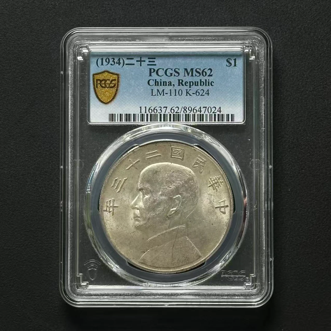 PCGS 孙像二十三年船洋 MS62 89647024 F
