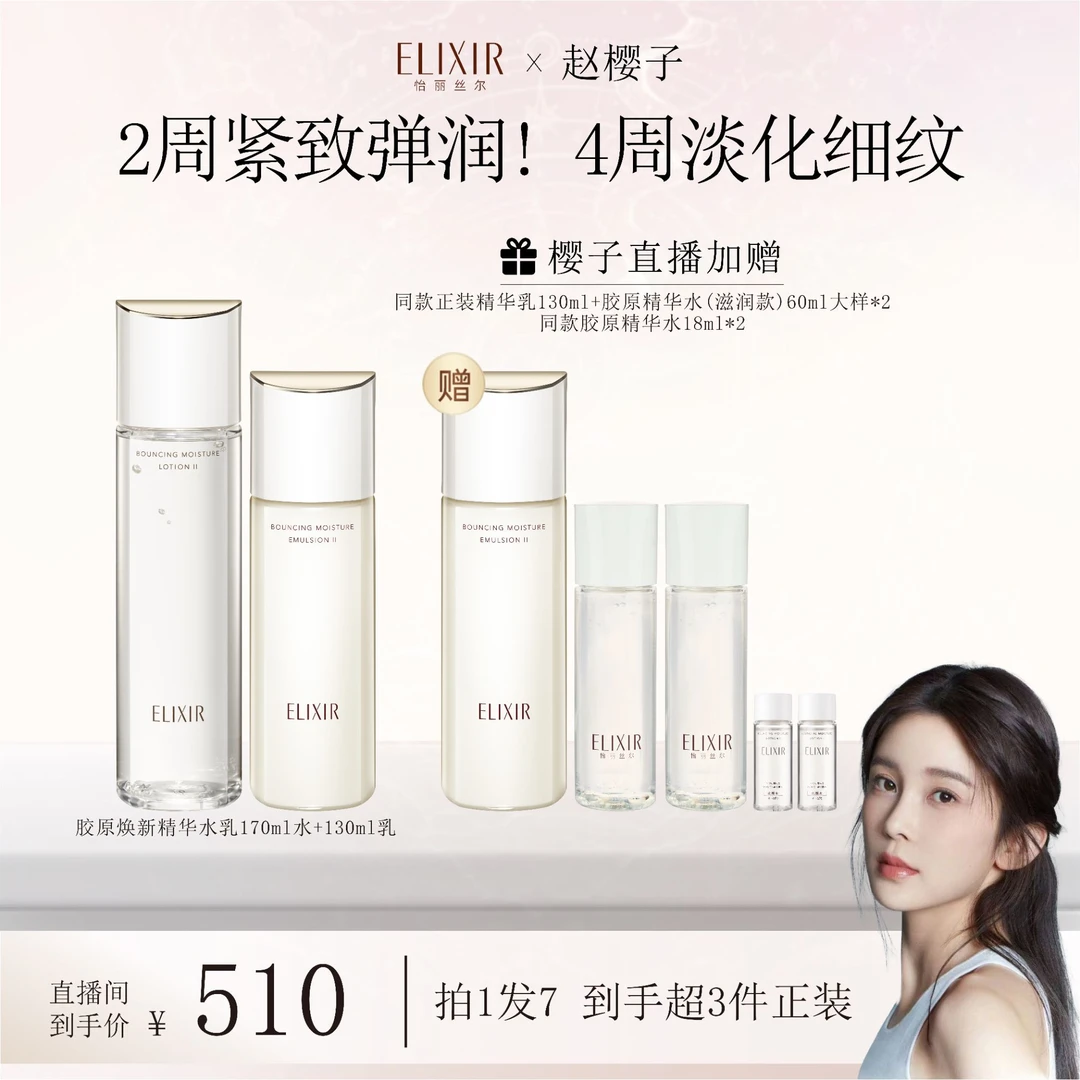 【樱子专属】怡丽丝尔 抗初老胶原焕新 精华水乳保湿弹润紧致套组