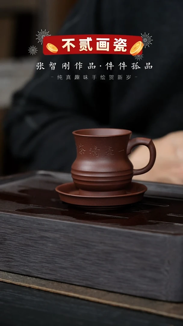 【闪购商品】紫砂茶壶杯研所-文心杯-诗文刻绘