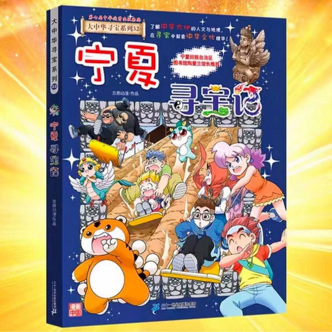 宁夏寻宝记大中华寻宝记新版趣味地理历史科普漫画书