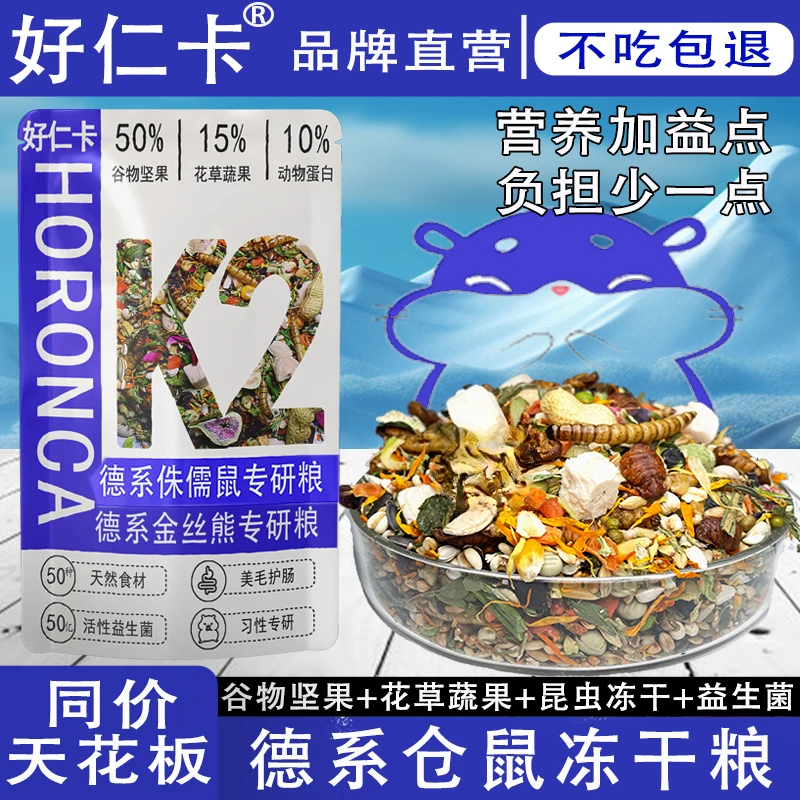 好仁卡仓鼠粮食金丝熊侏儒营养主粮德系全价冻干粮零食专用益生菌