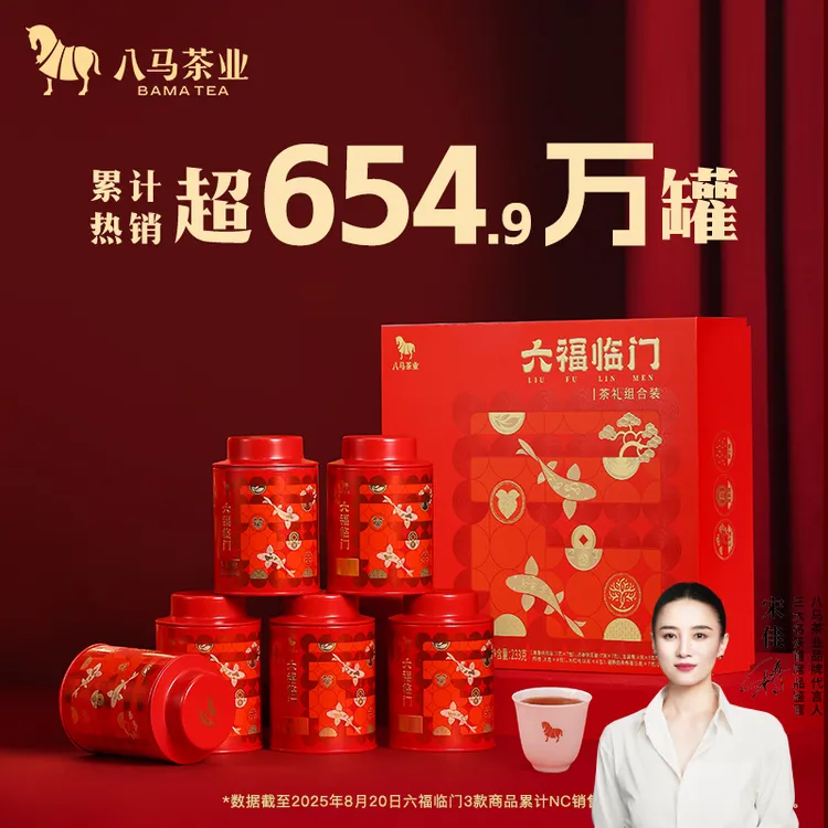 【精选茶叶礼盒】八马茶业官方正品六福临门特级组合红茶中秋送礼