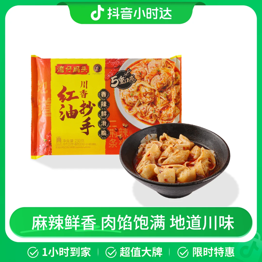 湾仔码头 川香红油抄手 230g（抄手200g+酱包30g）/袋 沃尔玛小时达 同城配送