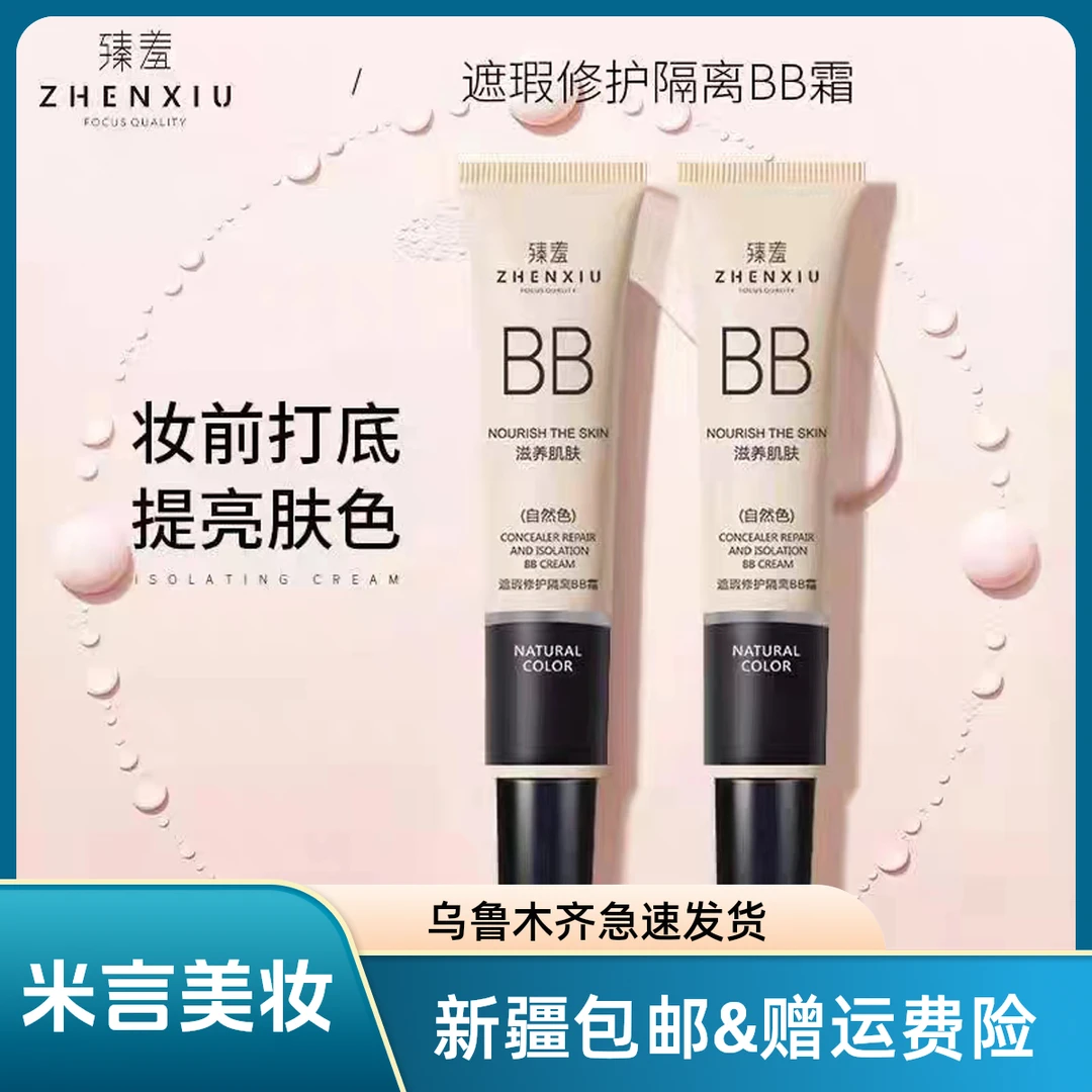 【新疆包邮2支装】bb霜臻羞修护保湿隔离遮瑕修护防水防汗不脱妆
