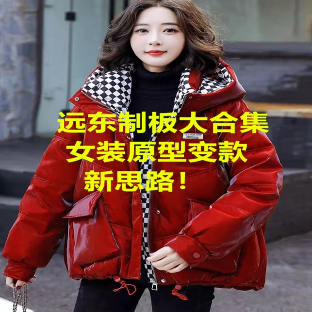 远东女装上衣全品类新板打板教学视频大合集！。（尝鲜板特价）