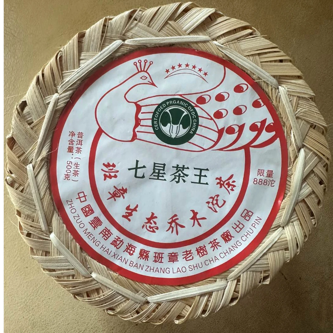 【七星茶王】2018班章乔木生态沱茶