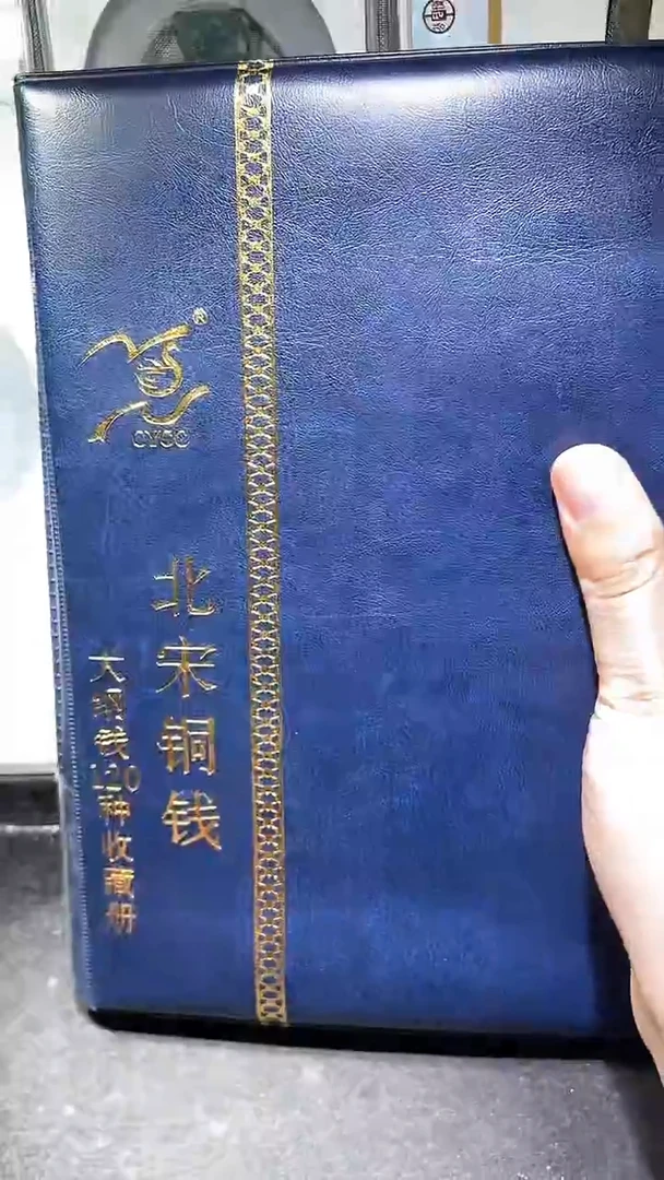 铜历代 北宋钱币册120枚