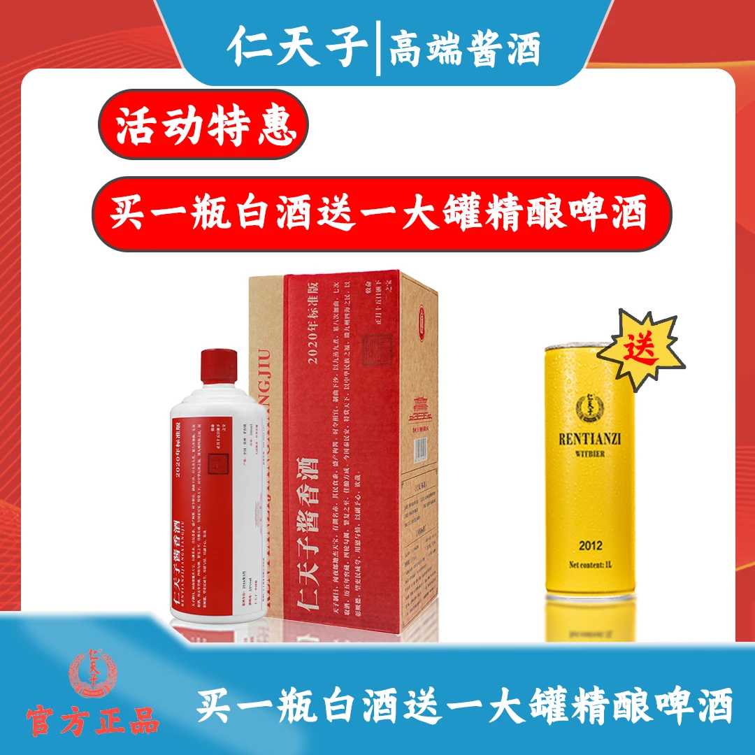 仁天子【中秋好礼】标准版 酱香白酒商务接待朋友聚会53度