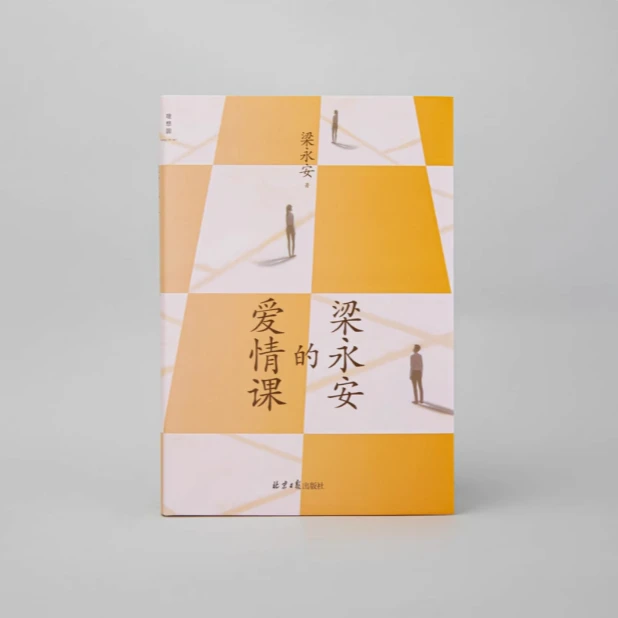 梁永安的爱情课  梁永安 北京日报出版社
