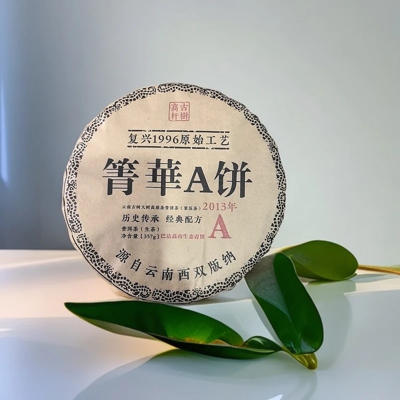 2013年箐华A饼2013 复兴1996原始工艺普洱生饼357克M156号