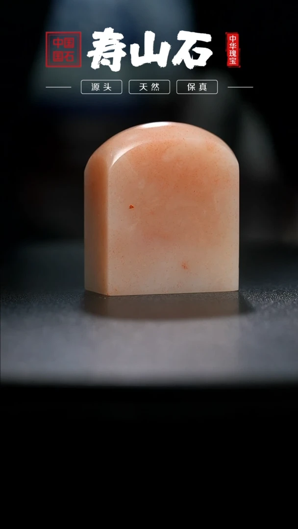 【闪购商品】寿山石印石高山桃花