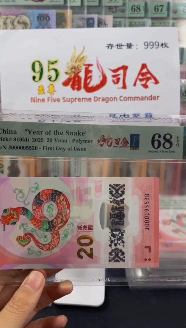 蛇钞大司令关门号68分金兰首日标