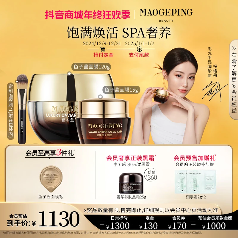 【祝绪丹同款】毛戈平奢华鱼子酱面膜120g+15g涂抹保湿秋冬妆容好物