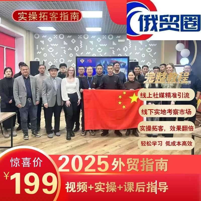 俄贸圈2025年线上外贸拓客指南-球球专属