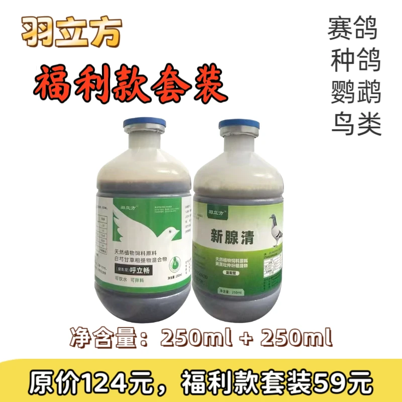 羽立方福利款二件套赛鸽鸟类呼吸道肠道腺病毒甩拉吐呼立畅新腺清