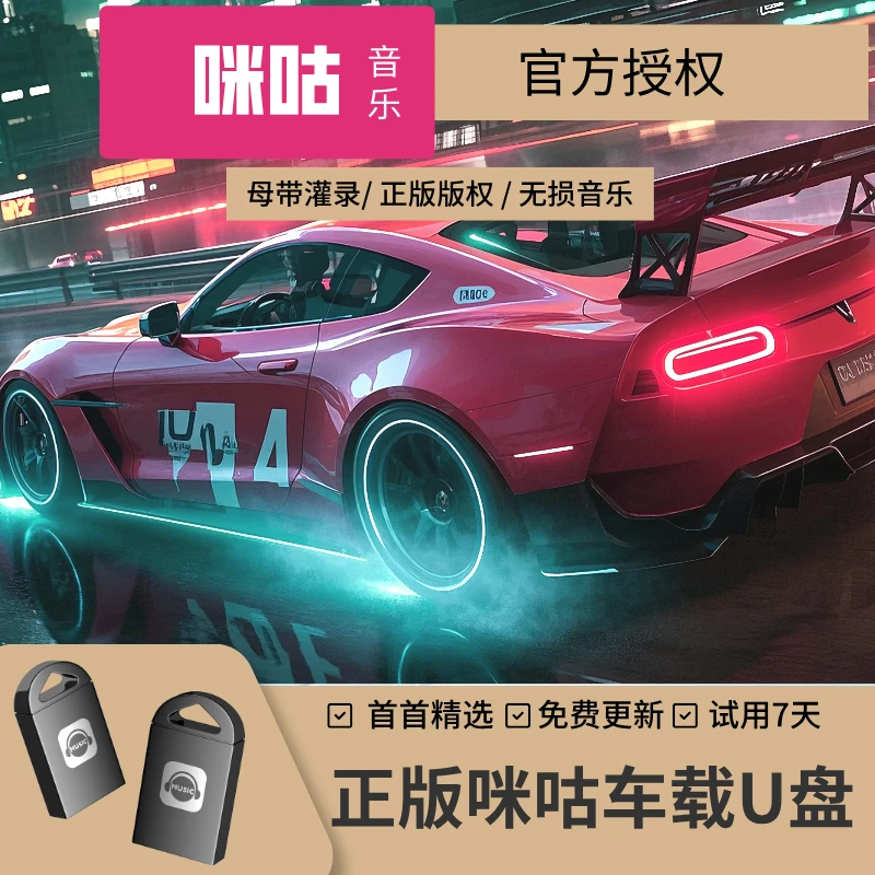 咪咕新款精选正版歌曲dj嗨曲无损音质杜比音效即插即用车型通用