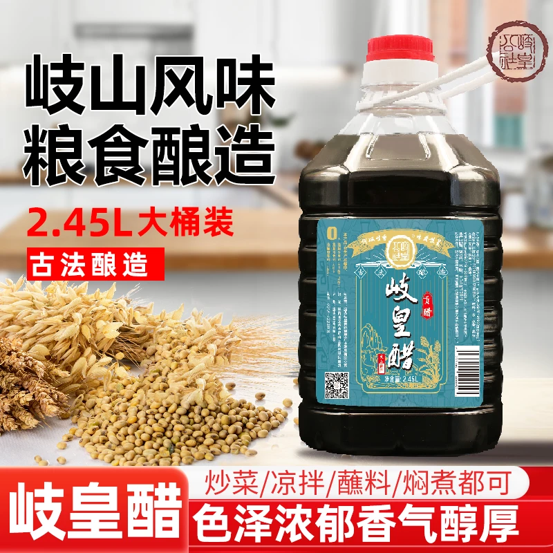岐山特产岐皇手工贡醋食醋臊子面用醋纯粮无勾兑香醋5斤蘸料醋