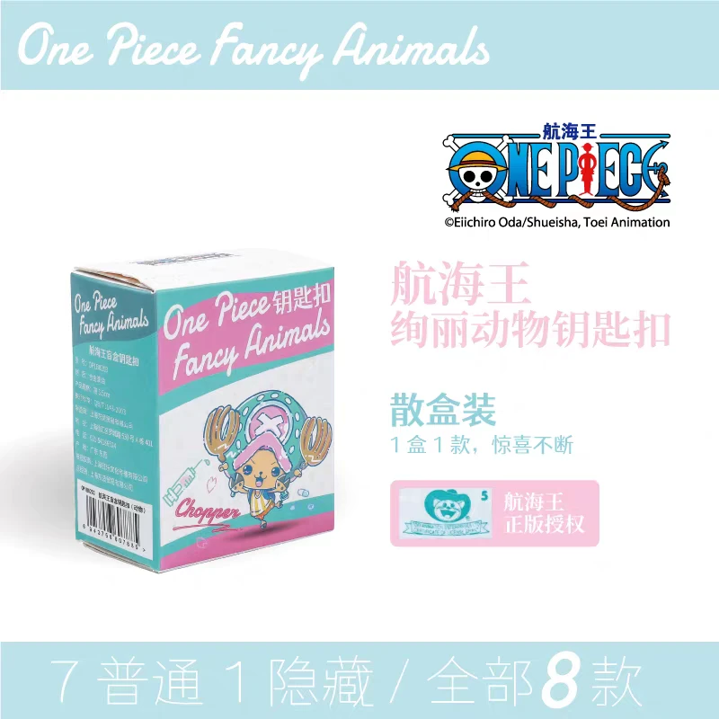 【开车专属】【正版】海贼王fancy animals钥匙扣盲盒 默认代拆